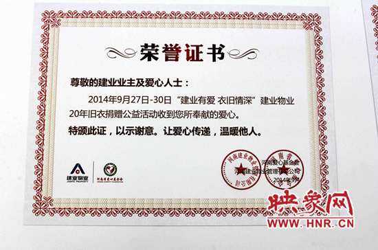 由建业物业与河南省爱心基金会联合授予捐赠者的爱心证书 由建业物业与河南省爱心基金会联合授予捐赠者的爱心证书
