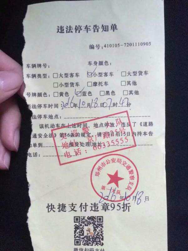 注意!郑州现“诈骗罚单” 上面的二维码千万不能“扫”