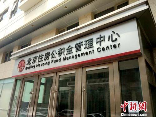 资料图:北京住房公积金管理中心。<a target='_blank' href='http://www.chinanews.com/' ><p align=